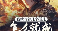 我就收养几个孤儿,怎么就成武道至尊了?笔趣阁版