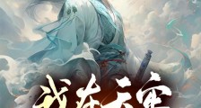 我在天牢,长生不死笔趣阁版