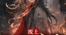 御兽:我能不断进化兽娘笔趣阁版