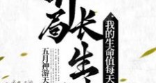 长生,内力每天增加笔趣阁版