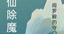 登仙除魔传笔趣阁版