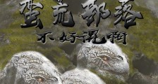 蛮荒部落:不好混啊笔趣阁版