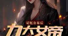 看到真相后,九位女帝懊悔万分笔趣阁版