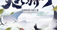bking的修仙日常笔趣阁版