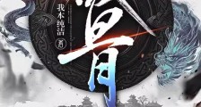 战骨笔趣阁版