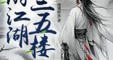 云游江湖三五楼笔趣阁版
