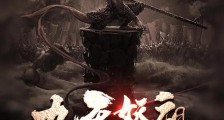 九天妖祖笔趣阁版