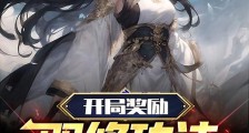 开局奖励双修功法,女帝说想躺平笔趣阁版