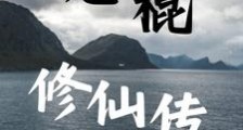 光棍修仙传笔趣阁版