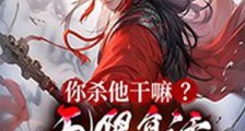 你杀他干嘛?无限复活,他越死越强!笔趣阁版