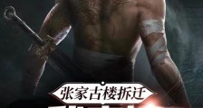 张家古楼拆迁,我守护终极被曝光笔趣阁版