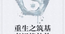 重生之筑基老祖修仙传笔趣阁版