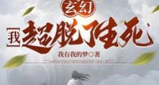 玄幻,我超脱了生死笔趣阁版