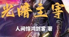 光暗主宰笔趣阁版