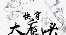 快穿:大魔头入侵小世界笔趣阁版