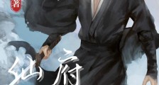 仙府:资质平平的我只好苟出长生笔趣阁版