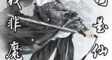 蛊界:我非魔尊,乃是仙尊笔趣阁版