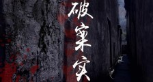 惊魂破案实录笔趣阁版