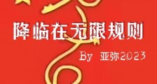 降临在无限规则笔趣阁版