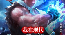 我在现代以武成圣笔趣阁版