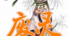废灵笔趣阁版