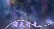 诸天:每个世界两个规则技笔趣阁版