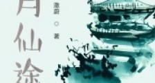 青月仙途笔趣阁版