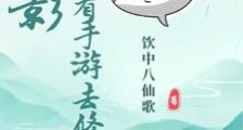 火影:我带着手游去修仙笔趣阁版