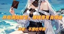 异界:开局买下白毛兽耳娘笔趣阁版