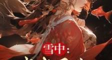 听潮亭读书十八载,一步入天人笔趣阁版