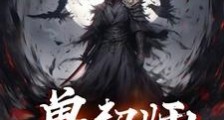 兽契师笔趣阁版