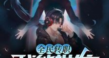全民转职:我能批发隐藏职业笔趣阁版