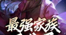 最强家族三公子,出来体验生活笔趣阁版