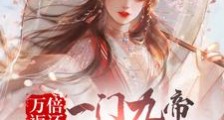 万倍返还:一门九帝,镇守万族笔趣阁版