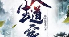 长生道家笔趣阁版