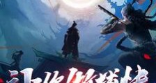 让你做捕快,没让你制霸六扇门!笔趣阁版