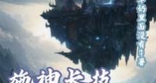 施神长技以制神笔趣阁版
