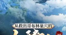 从救出哥布林巢穴的女骑士开始笔趣阁版