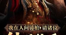 我在人间铸棺,请诸位仙君赴死笔趣阁版