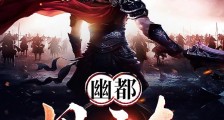 幽都风云志笔趣阁版