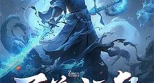 至尊武神笔趣阁版