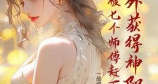 意外获得神阳术,却被七个师傅赶下山笔趣阁版