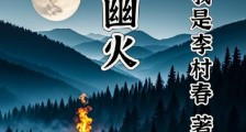 山野幽火笔趣阁版