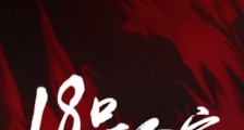 18号公寓笔趣阁版