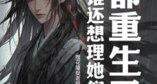 都重生了,谁还想理她们?笔趣阁版