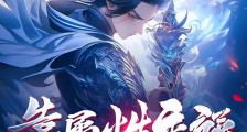 靠属性变强,我在镇守司吃软饭笔趣阁版