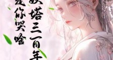 自缚妖塔三百年,我走你哭啥?笔趣阁版