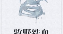 牧野铁血笔趣阁版