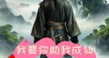 AI,我要你助我成仙笔趣阁版