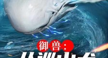 御兽:最终神座笔趣阁版